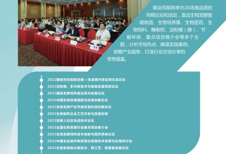 2022第十届生物发酵展将于12月1号盛大启幕,诚邀赴会_上海、济南生物发酵展