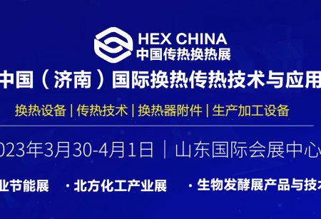 2023中国(济南)国际换热传热技术与应用展览会_上海、济南生物发酵展