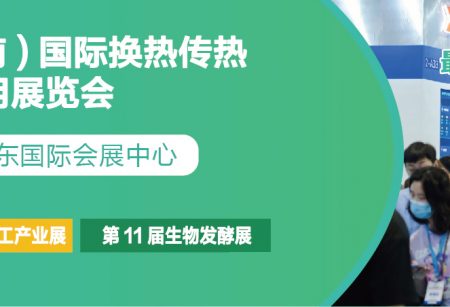 HEX CHINA2023山东换热传热展3月30落户泉城_上海、济南生物发酵展