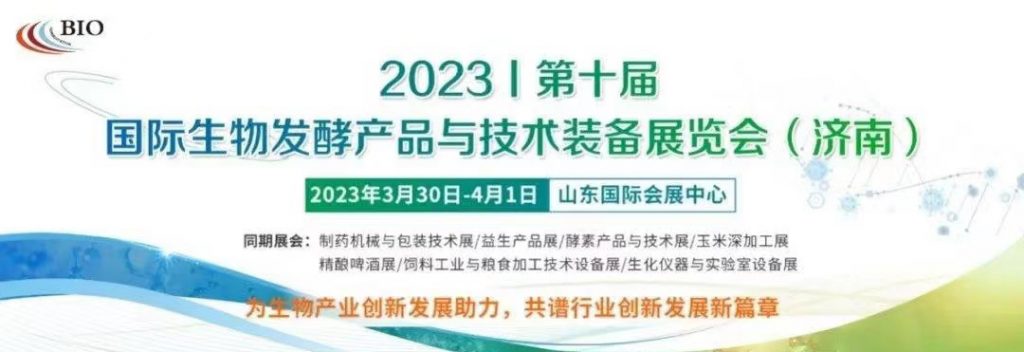 2023第10届生物发酵展3月30-4月1号山东济南开展，参观路线来了插图