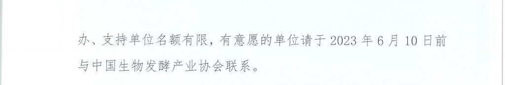 关于组织参加“2023第11届上海国际生物发酵展”的通知插图5