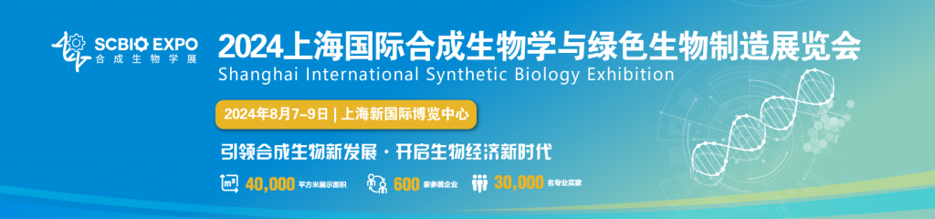 生物发酵展同期举办-2024上海国际合成生物学与绿色生物制造展览会插图