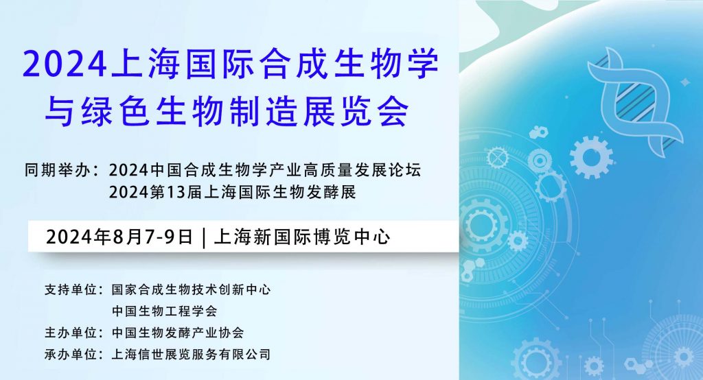生物发酵展同期举办-2024上海国际合成生物学与绿色生物制造展览会插图1