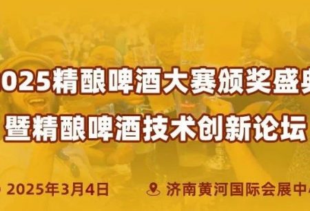 2025“安琪酵母杯”精酿啤酒技术创新论坛/评比大赛颁奖盛典_上海、济南生物发酵展