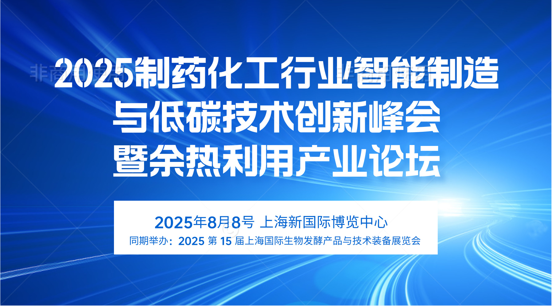 生物发酵展同期举办2025制药化工行业智能制造与低碳技术创新峰会_上海、济南生物发酵展