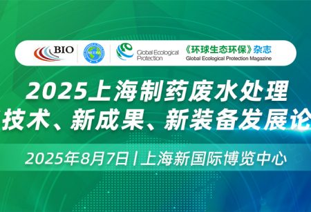 生物发酵展同期举办2025上海制药废水处理新技术、新成果、新装备发展论坛_上海、济南生物发酵展
